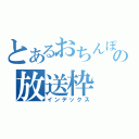 とあるおちんぽミルクの放送枠（インデックス）