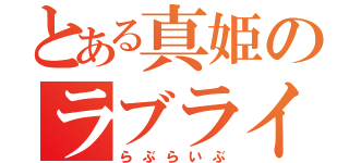 とある真姫のラブライブ（らぶらいぶ）