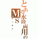 とある水陸両用のＭＳ（アッガイ）