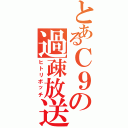 とあるＣ９の過疎放送（ヒトリボッチ）