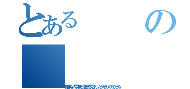 とあるの（矮小な人間ほど他者を見下したがるものだからな）