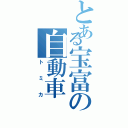 とある宝富の自動車（トミカ）