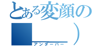 とある変顔の（＿＿）（アンダーバー）