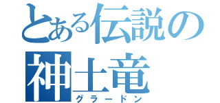 とある伝説の神土竜（グラードン）