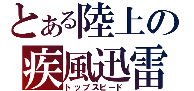 とある陸上の疾風迅雷（トップスピード）