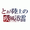 とある陸上の疾風迅雷（トップスピード）