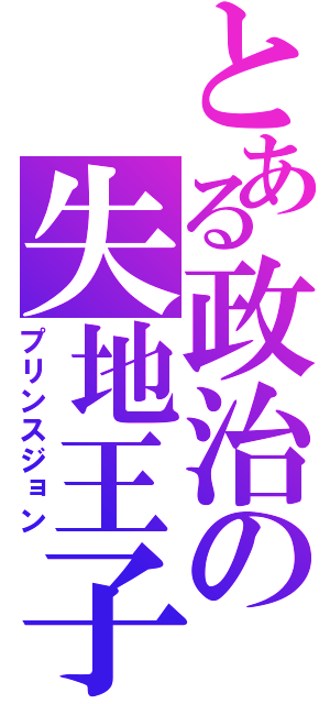 とある政治の失地王子（プリンスジョン）