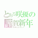 とある咲優の謹賀新年（今年もよろしく）