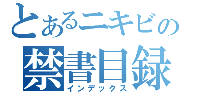 とあるニキビの禁書目録（インデックス）