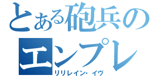 とある砲兵のエンプレス（リリレイン・イヴ）