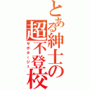 とある紳士の超不登校（サボタージュ）