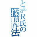 とあるＲ氏の探偵作法（インベスティゲーション）