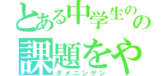 とある中学生のの課題をやらない人（ダメニンゲン）