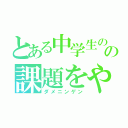 とある中学生のの課題をやらない人（ダメニンゲン）