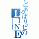 とあるぱリピのＬＩＮＥ放置（天才だからできること）