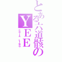 とある六道骸のＹＥＥ（ＣＨＩＡ ＬＩＮＧ）