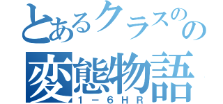 とあるクラスのの変態物語（１－６ＨＲ）