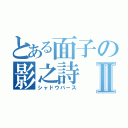 とある面子の影之詩Ⅱ（シャドウバース）