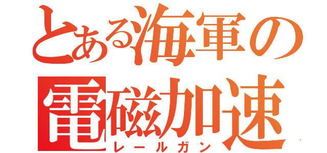 とある海軍の電磁加速砲（レールガン）