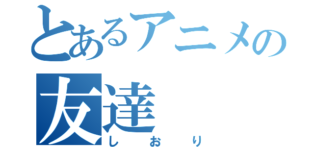 とあるアニメの友達（しおり）