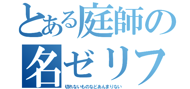 とある庭師の名ゼリフ（切れないものなどあんまりない）