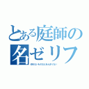 とある庭師の名ゼリフ（切れないものなどあんまりない）