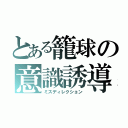 とある籠球の意識誘導（ミスディレクション）