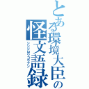 とある環境大臣の怪文語録Ⅱ（シンジロウコウブン）