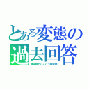 とある変態の過去回答（理容師でパイパン美容師）