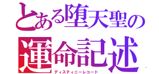 とある堕天聖の運命記述（ディスティニーレコード　）