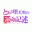 とある堕天聖の運命記述（ディスティニーレコード　）