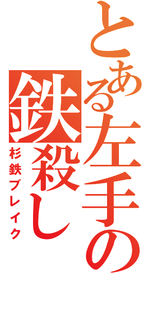 とある左手の鉄殺し（杉鉄ブレイク）