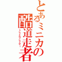 とあるミニカの酷道走者Ⅱ（トレイルブレイザー）