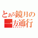 とある鏡月の一方通行（キラヤマト♪）