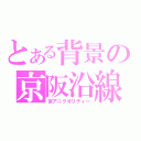 とある背景の京阪沿線（京アニクオリティー）