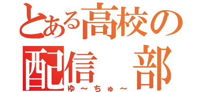 とある高校の配信　部（ゆ～ちゅ～）