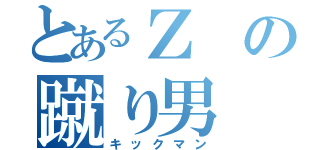 とあるＺの蹴り男（キックマン）