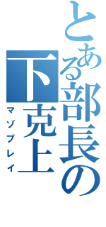 とある部長の下克上（マゾプレイ）