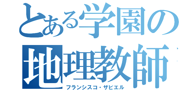 とある学園の地理教師（フランシスコ・ザビエル）