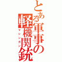 とある軍事の軽機関銃（マシンガン）