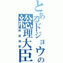 とあるドジョウの総理大臣（野田佳彦）