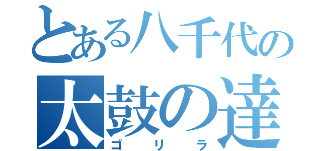 とある八千代の太鼓の達人（ゴリラ）