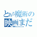 とある魔術の映画まだかよ超楽しみ！（受験なんだよぉぉお）