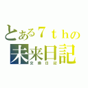 とある７ｔｈの未来日記（交換日記）