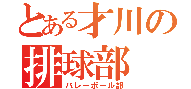 とある才川の排球部（バレーボール部）