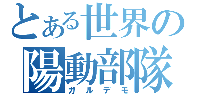 とある世界の陽動部隊（ガルデモ）