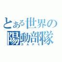 とある世界の陽動部隊（ガルデモ）