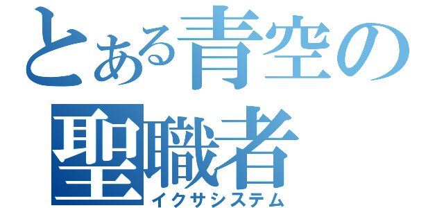 とある青空の聖職者（イクサシステム）