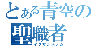 とある青空の聖職者（イクサシステム）