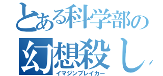 とある科学部の幻想殺し（イマジンブレイカー）